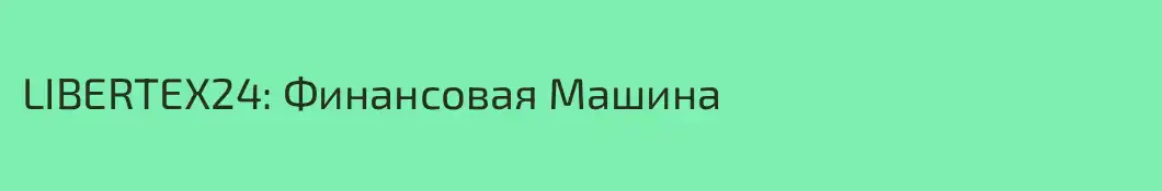 LIBERTEX24: Финансовая Машина